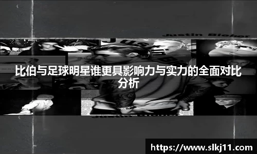 比伯与足球明星谁更具影响力与实力的全面对比分析