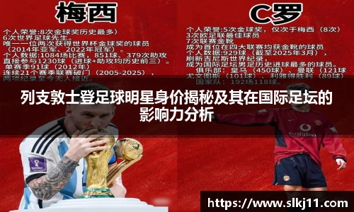 列支敦士登足球明星身价揭秘及其在国际足坛的影响力分析