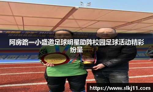 阿房路一小盛邀足球明星助阵校园足球活动精彩纷呈
